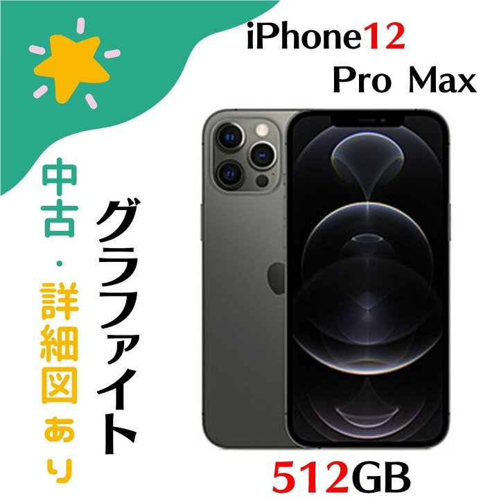 楽天市場】【中古美品】iPhone12 Pro Max 512GB グラファイト ブラック 