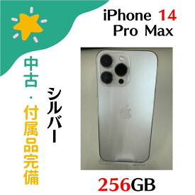 【中古美品】Apple アップル SIMフリー iPhone 14 Pro Max 256GB シルバー MQ9C3J/A Aランク 4549995360868