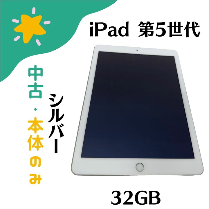 楽天市場】【中古】中古品・本体のみ Apple iPad (第5世代) 9.7インチ 