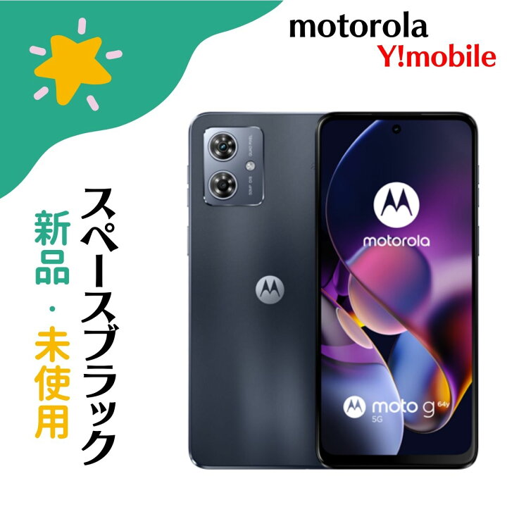 楽天市場】「+2倍ポイント・新品」moto g64y 5G スペースブラック 