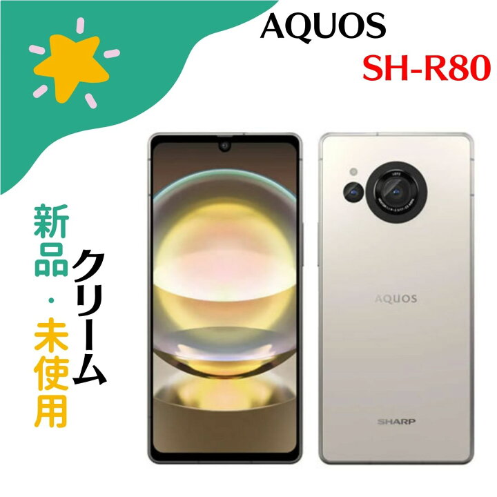 楽天市場】【新品・未使用】SHARP AQUOS R8 SH-R80 クリーム cream SIM 