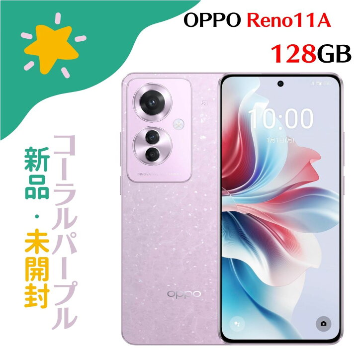 楽天市場】「+2倍ポイント・新品」OPPO Reno11 A SIMフリー コーラル  