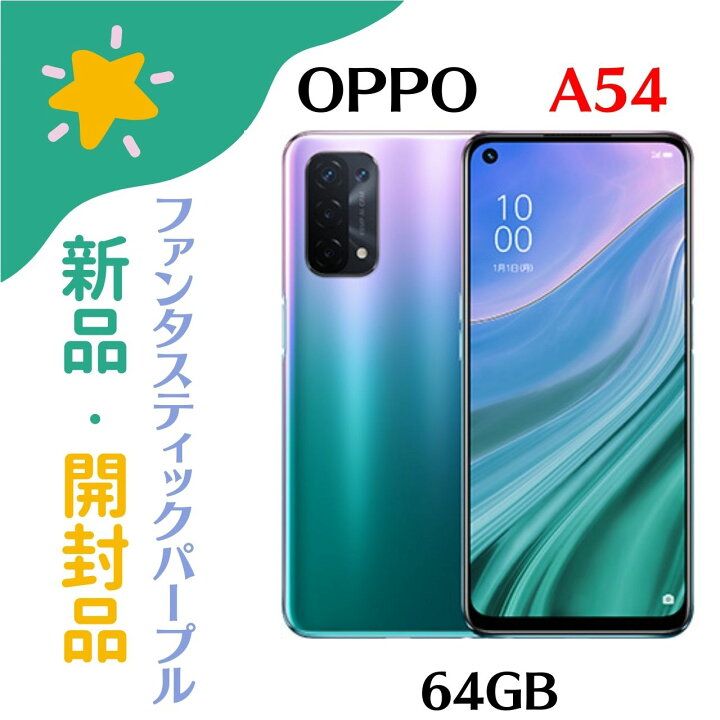 楽天市場】【新品開封未使用】OPPO A54 5G ファンタスティックパープル 