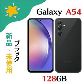 【新品】Galaxy A54 SIMフリー 5G対応 本体 ドコモ SC-53D ブラック 白ロム 4942857232745