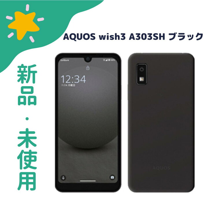 楽天市場】「+2倍ポイント・新品」AQUOS wish3 SoftBank版 SIMフリー 
