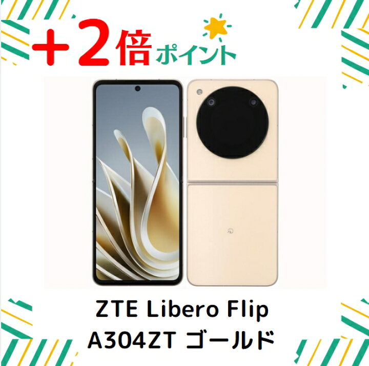 楽天市場】「+2倍ポイント・新品」ZTE Libero Flip A304ZT ゴールド 