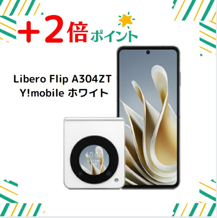 楽天市場】「+2倍ポイント・新品」Libero Flip A304ZT Y!mobile 