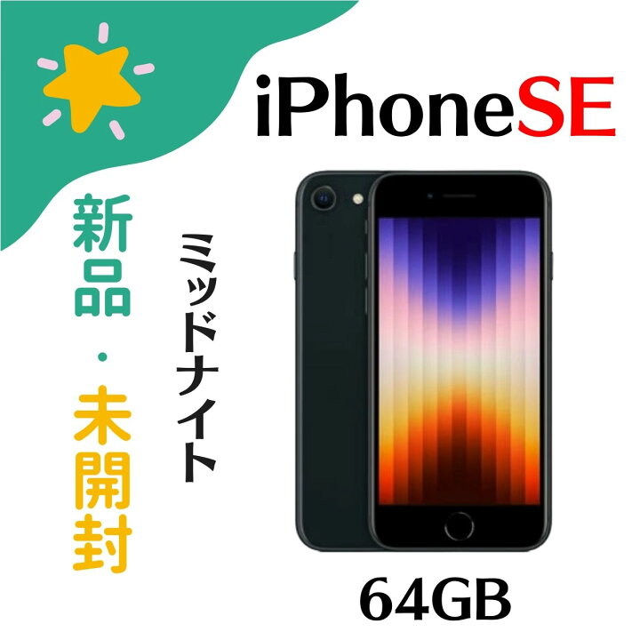 楽天市場】「+2倍ポイント・新品」SIMフリー iPhone SE 第3世代 64gb 