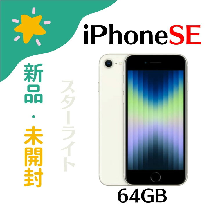 楽天市場】「+2倍ポイント・新品」Apple iPhone SE (第3世代) 64gb  