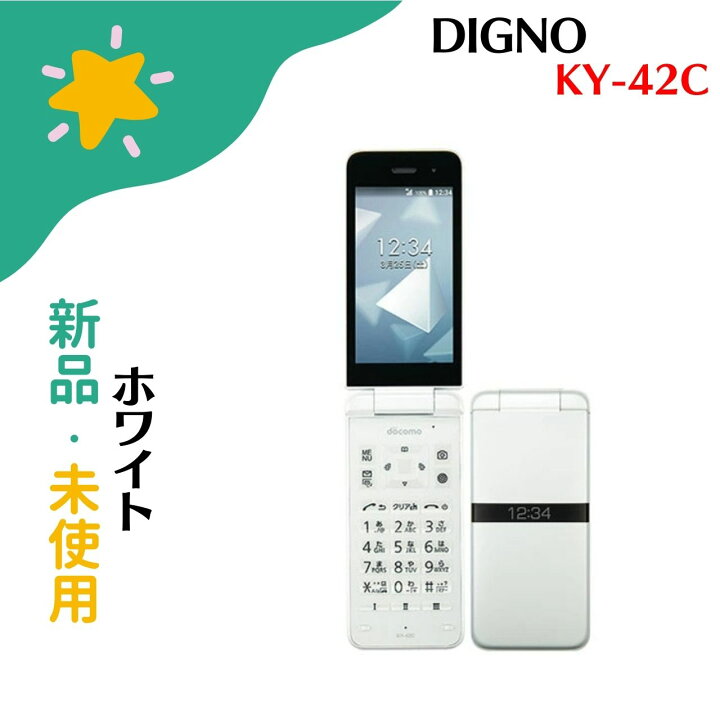 楽天市場】【新品・未使用】あんしんスマホ DIGNO ケータイ KY-42C 