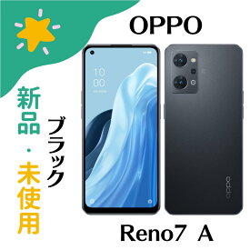 【新品】SIMフリー OPPO Reno7 A スターリーブラック CPH2353 6GB/128GB 4580038879398