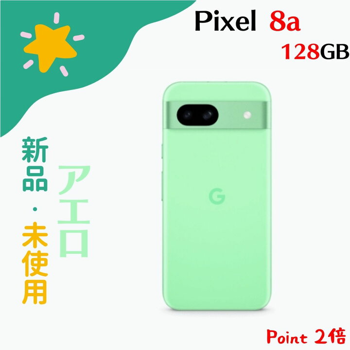 楽天市場】【新品・未使用】Google Pixel 8a 128GB SIMフリー 