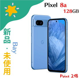 【新品・未使用】Google Pixel 8a 128GB SIMフリー Bay 青 本体 840244708078