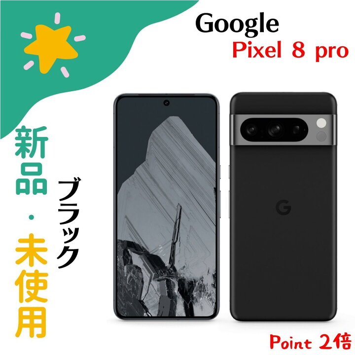 楽天市場】【新品・未使用】Google グーグル Pixel 8 Pro 128GB SIM 