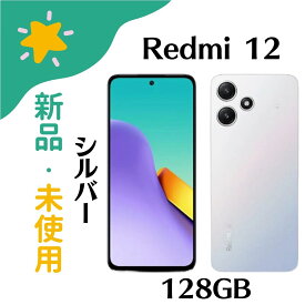 【新品未使用】SIMフリー Redmi 12 5G XIG03 [ポーラーシルバー] 4GB/128GB 4941787123376