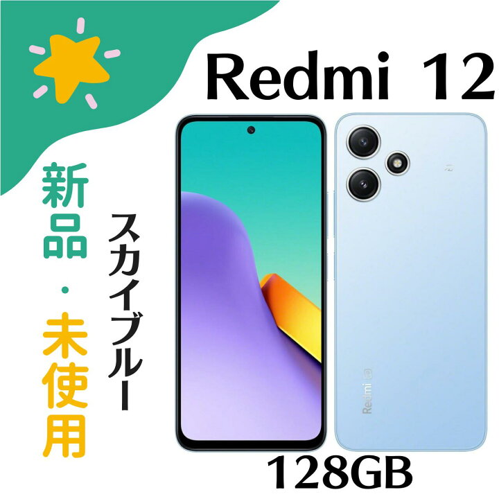 楽天市場】【新品・未使用】 Xiaomi Redmi 12 5G XIG03 128GB スカイ 