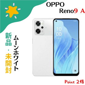【新品・未開封】OPPO Reno9 A 128GB Y!mobile版 (nanoSIM+eSIM) ムーンホワイト SIMフリー simfree 携帯 プレゼント ギフト 4549046139917