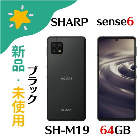 【新品】SHARP シャープ AQUOS sense6 6.1型 64GB ブラック SIMフリー SH-M19 4974019206011