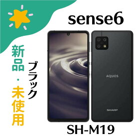 「+2倍ポイント・新品」AQUOS sense6 ブラック SH-M19B シャープ SHARP 6.1型 メモリ/ストレージ：6GB/128GB nano-SIMとeSIM DSDV対応 ドコモ / au / ソフトバンクSIM対応 SIMフリースマートフォン 4974019206042