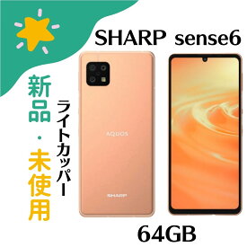 【新品未使用】シャープ(SHARP) AQUOS Sense6 SH-M19A ライトカッパー 6.1型 4GB/64GB SIMフリー