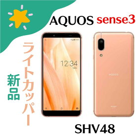 【新品】SHARP AQUOS sense3 basic SHV48 ライトカッパー 4941787075545