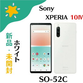 【新品】未使用品 白ロム SIMフリー Xperia 10 IV SO-52C White ホワイト ※赤ロム保証 Sony ソニー