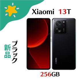 「+2倍ポイント・新品」Xiaomi 13T XIG04 Simフリー 8GB 256GB ブラック 4941787123321