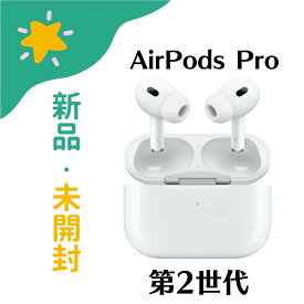 【新品未開封】AirPods Pro エアポッズプロ MQD83J/A 第2世代 Apple アップル 4549995361957
