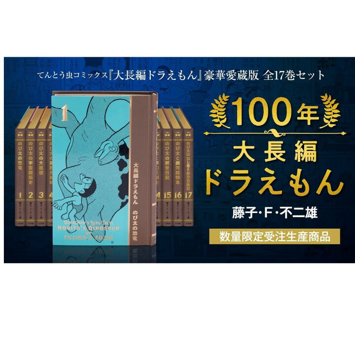 楽天市場】【新品・未開封】100年大長編ドラえもん 「大長編ドラえもん  