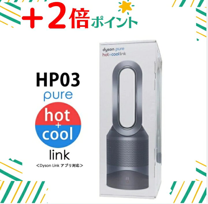 新品】ダイソン Hot+CoolLink HP03IS 扇風機 空気清浄機能付