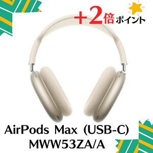 �u+2�{�|�C���g�E�V�i�vApple AirPods Max (USB-C) MWW53ZA/A [�X�^�[���C�g] 4549995552096