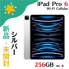 【新品・未開封】アップル APPLE iPad Pro 12.9インチ 第6世代 Wi-Fi+Cellular 256GB MP213J/A SIMフリー シルバー simfree プレゼント ギフト 4549995348941 訳アリ au▲