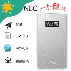 【中古品】「お得！ACアダプタセット！」NEC Aterm MP02LN Wi-Fi LTE モバイルルーター［メタリックシルバー］PA-MP02LN 軽量 Simフリー 海外利用 複数連携 持ち運び 携帯