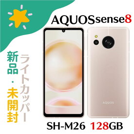 【新品】SIMフリー シャープ AQUOS sense8 SH-M26 ライトカッパー 本体 128GB 4550556115322