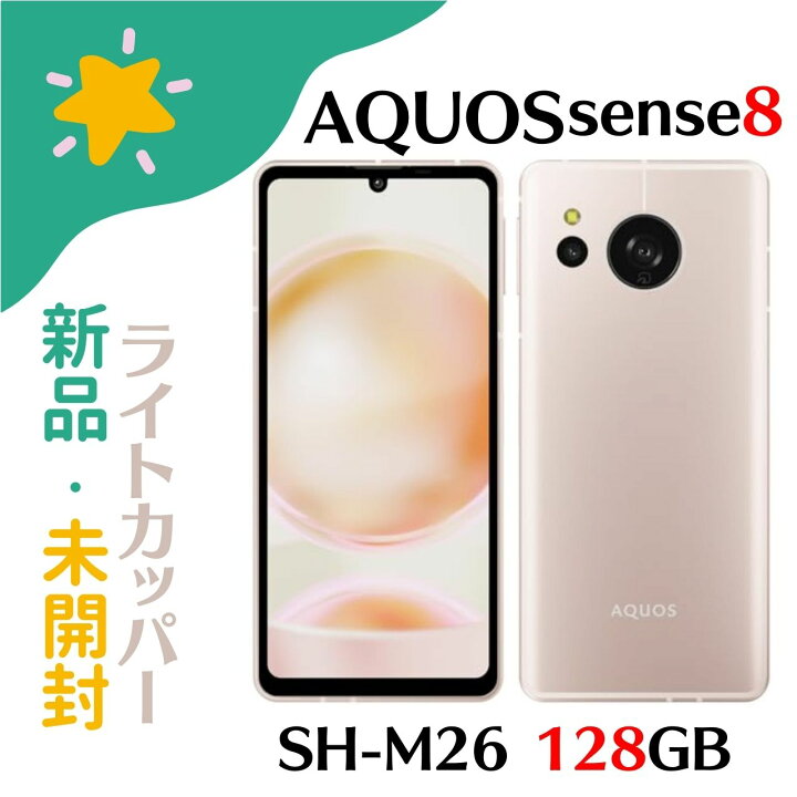 楽天市場】【新品】SIMフリー シャープ AQUOS sense8 SH-M26 ライト 