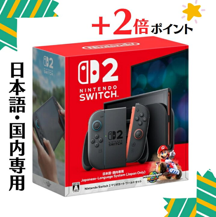 Nintendo Switch2 マリオカートワールドセット本体セット ハンドル 