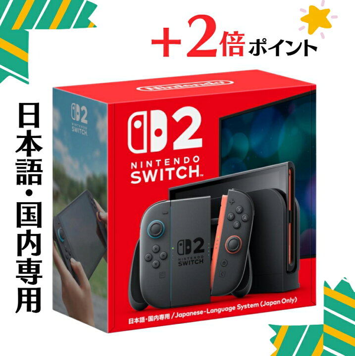 楽天市場】「+2倍ポイント・新品」 Nintendo Switch 2 (日本語・国内 