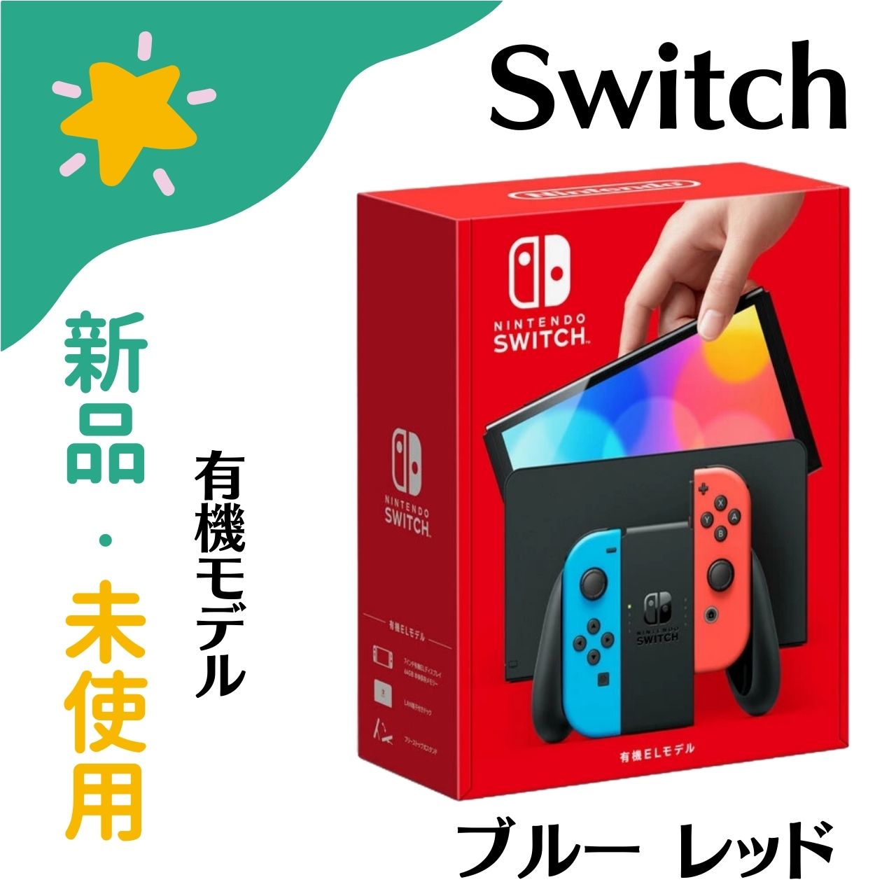 【新品未使用】任天堂 Nintendo Switch (有機ELモデル) Joy-Con(L)ネオンブルー/(R)ネオンレッド ゲーム機 本体 4902370548501：カラフルスター