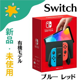 【新品未使用】任天堂 Nintendo Switch (有機ELモデル) Joy-Con(L)ネオンブルー/(R)ネオンレッド ゲーム機 本体 4902370548501