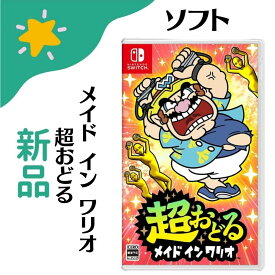 【新品】超おどる メイド イン ワリオ Nintendo Switch ソフト 4902370551600