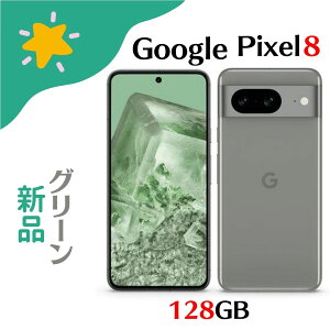 「+2倍ポイント・新品」Google Pixel 8 128GB/8GB Hazel ハーゼル 840244706838
