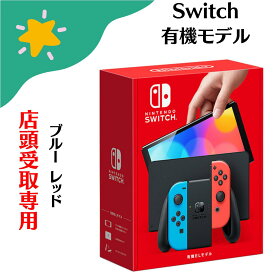 【新品未使用】店頭受取専用ページ 任天堂 Nintendo Switch (有機ELモデル) Joy-Con(L)ネオンブルー/(R)ネオンレッド ゲーム機 本体 4902370548501