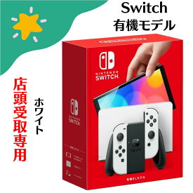 【新品未使用】店頭受取専用ページ 任天堂 Nintendo Switch (有機ELモデル)Joy-Con(L)/(R)ニンテンドー スイッチ ホワイト 4902370548495