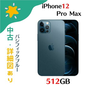 【中古美品】iPhone 12 Pro Max 512GB 中古 スマホ スマートフォン 本体のみ SIMフリー パシフィックブル MGD63J／A 4549995183320