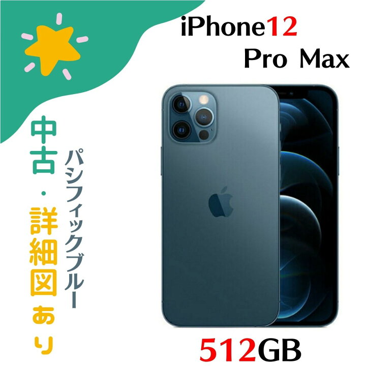 楽天市場】【中古美品】iPhone 12 Pro Max 512GB 本体のみ SIMフリー 