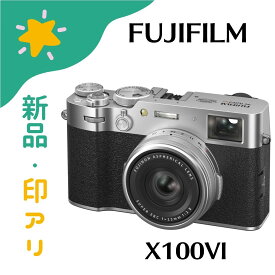 【新品】FUJIFILM X100VI シルバー 印あり 現品 即日発送 4547410528282