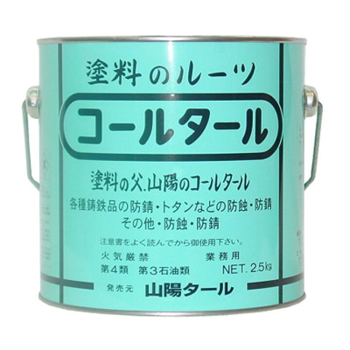 楽天市場】コールタール [2.5kg] 山陽タール・防錆・防蝕・屋外用 