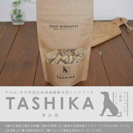TASHIKA DOG BISCOTTI（ドッグ　ビスコッテイー）チーズ [70g] 鹿肉を使ったイタリアンクッキー 国産 無添加 天然鹿肉 愛犬 ご褒美シリーズ 兵庫多可町産 ドッグフード ペットフード