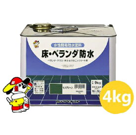 床・ベランダ防水 ツヤなし [4kg] ロックペイント