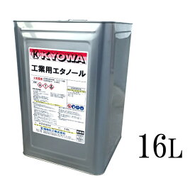 送料無料 工業用エタノール 16L 協和加工 脱脂 洗浄